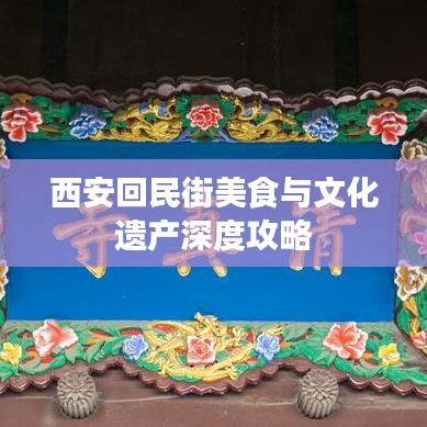 西安回民街美食与文化遗产深度攻略