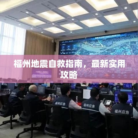 福州地震自救指南，最新实用攻略