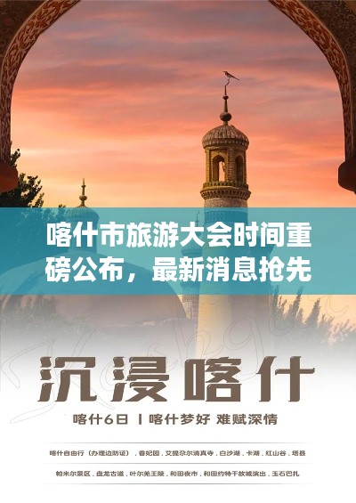 喀什市旅游大会时间重磅公布，最新消息抢先看！