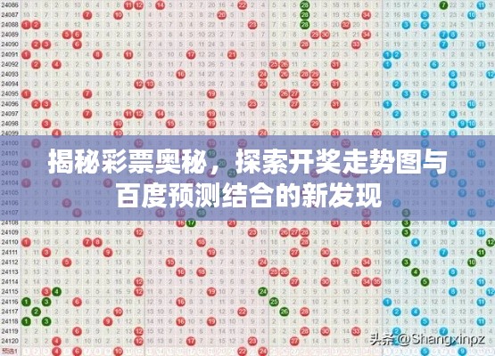 揭秘彩票奥秘，探索开奖走势图与百度预测结合的新发现