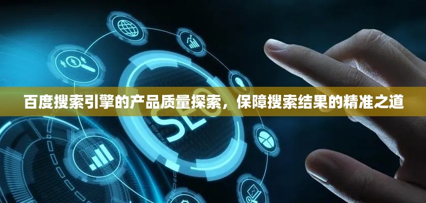 百度搜索引擎的产品质量探索，保障搜索结果的精准之道