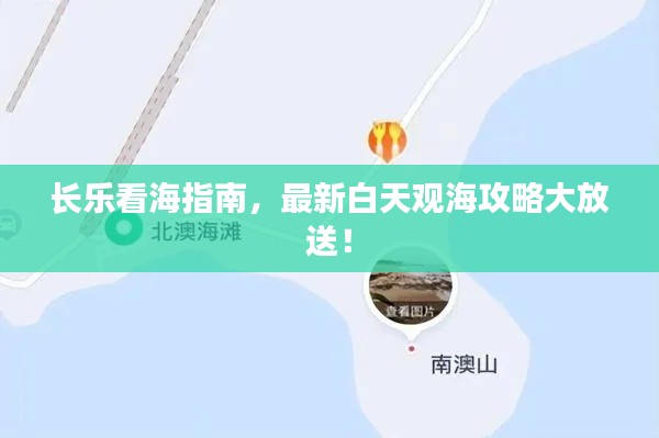 长乐看海指南，最新白天观海攻略大放送！