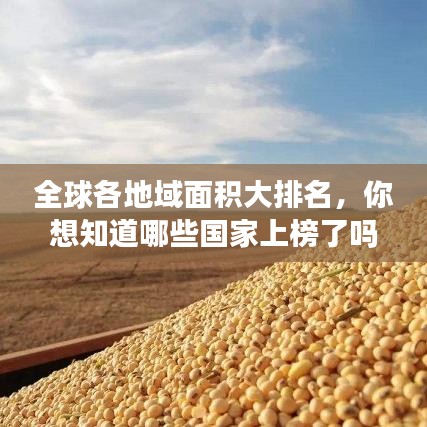 全球各地域面积大排名，你想知道哪些国家上榜了吗？