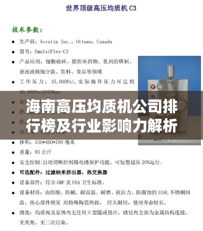 海南高压均质机公司排行榜及行业影响力解析