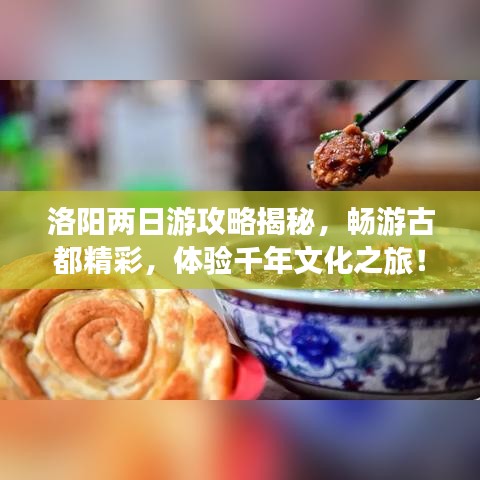 洛阳两日游攻略揭秘，畅游古都精彩，体验千年文化之旅！