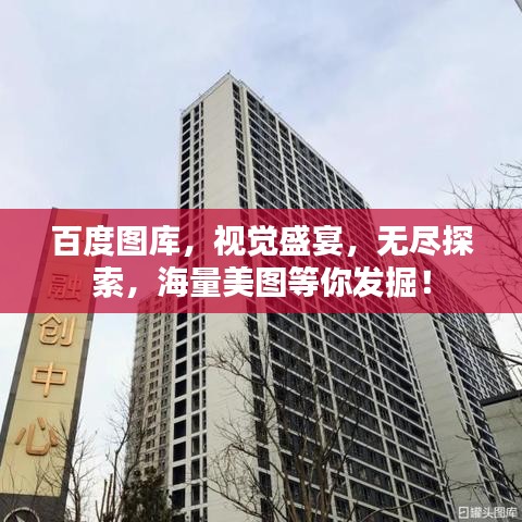 百度图库，视觉盛宴，无尽探索，海量美图等你发掘！