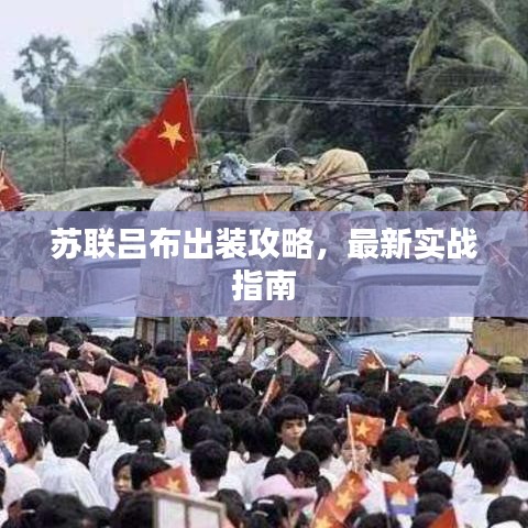 苏联吕布出装攻略，最新实战指南