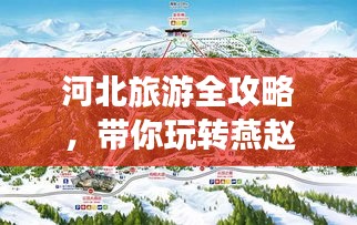 河北旅游全攻略，带你玩转燕赵大地！