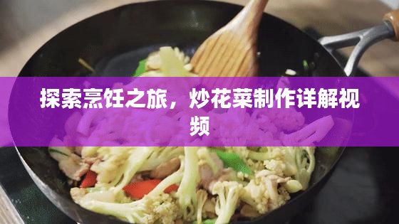 探索烹饪之旅，炒花菜制作详解视频