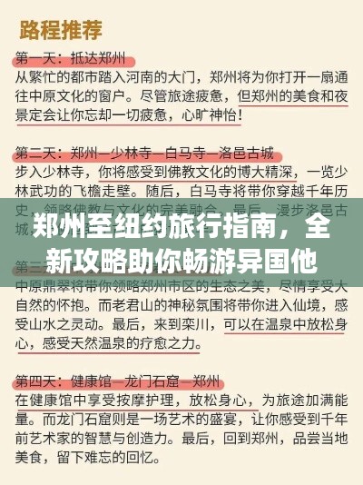 郑州至纽约旅行指南，全新攻略助你畅游异国他乡！