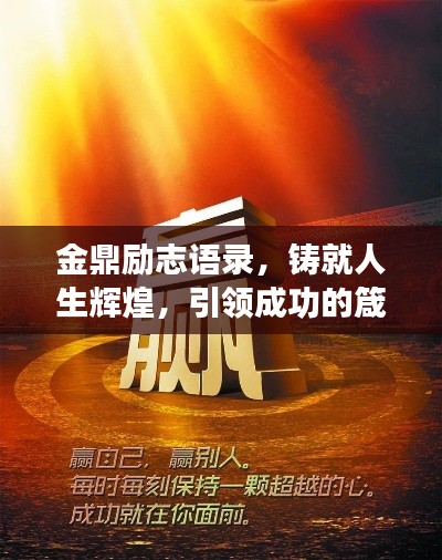 金鼎励志语录，铸就人生辉煌，引领成功的箴言分享
