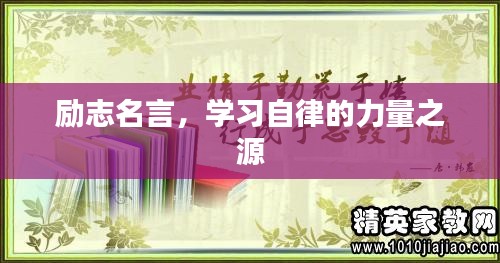 励志名言，学习自律的力量之源