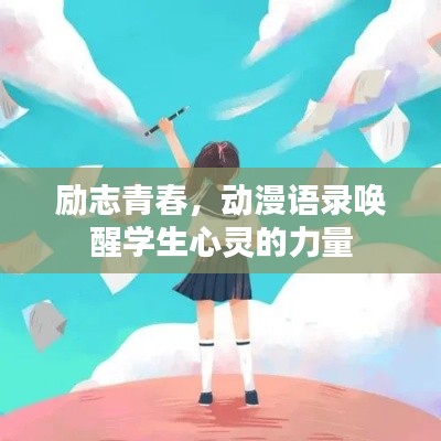 励志青春，动漫语录唤醒学生心灵的力量