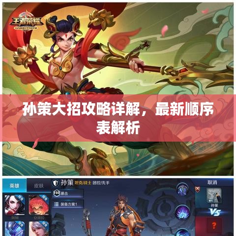 孙策大招攻略详解，最新顺序表解析