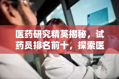医药研究精英揭秘，试药员排名前十，探索医药领域的力量之星