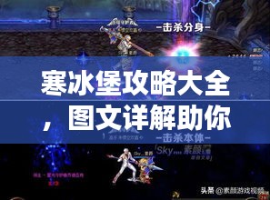 寒冰堡攻略大全，图文详解助你轻松通关！