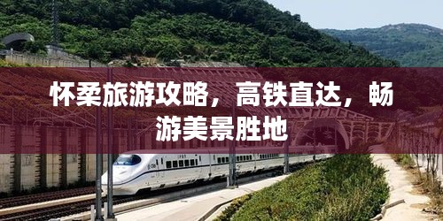 怀柔旅游攻略，高铁直达，畅游美景胜地