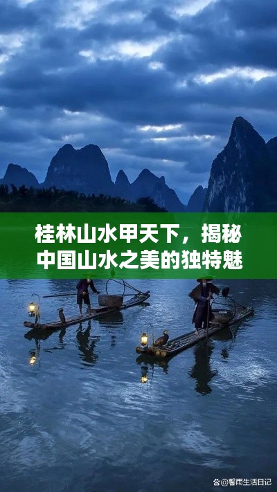 桂林山水甲天下，揭秘中国山水之美的独特魅力