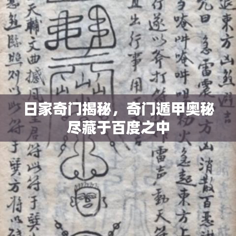 日家奇门揭秘，奇门遁甲奥秘尽藏于百度之中