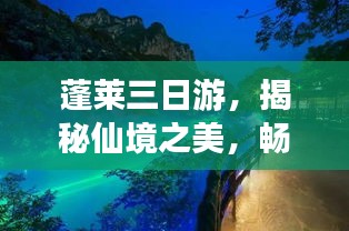 蓬莱三日游，揭秘仙境之美，畅游神秘传说之旅
