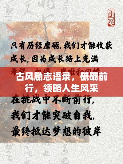 古风励志语录，砥砺前行，领略人生风采