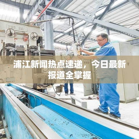 浦江新闻热点速递，今日最新报道全掌握