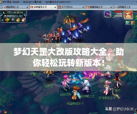 梦幻天罡大改版攻略大全，助你轻松玩转新版本！