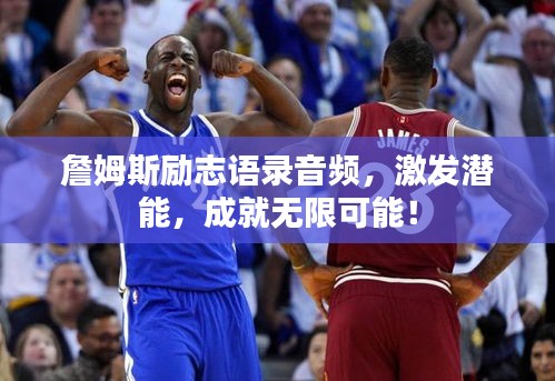 詹姆斯励志语录音频，激发潜能，成就无限可能！