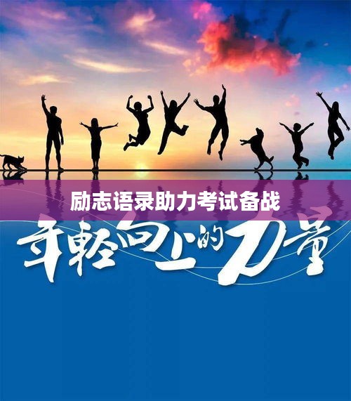 励志语录助力考试备战