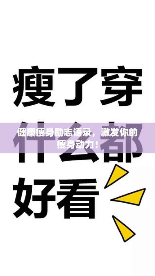 健康瘦身励志语录，激发你的瘦身动力！