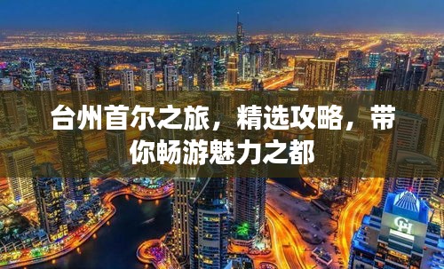 台州首尔之旅，精选攻略，带你畅游魅力之都