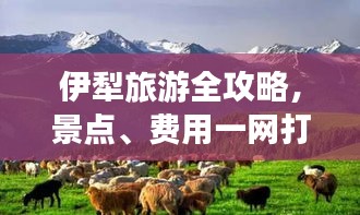 伊犁旅游全攻略，景点、费用一网打尽！