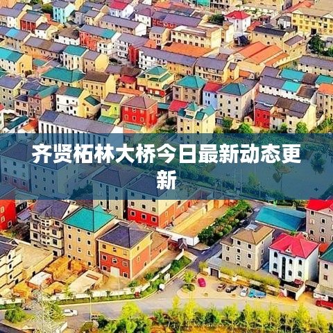 齐贤柘林大桥今日最新动态更新