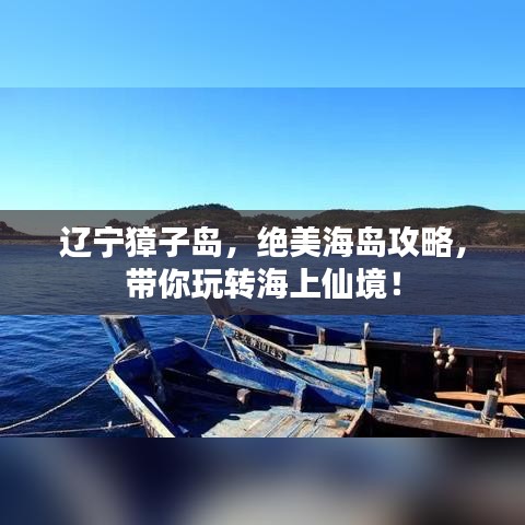 辽宁獐子岛，绝美海岛攻略，带你玩转海上仙境！