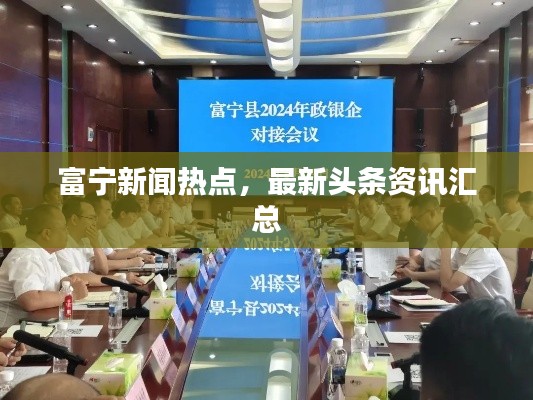 富宁新闻热点，最新头条资讯汇总