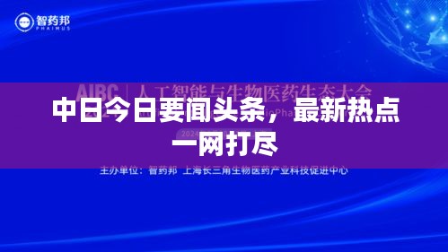 中日今日要闻头条，最新热点一网打尽