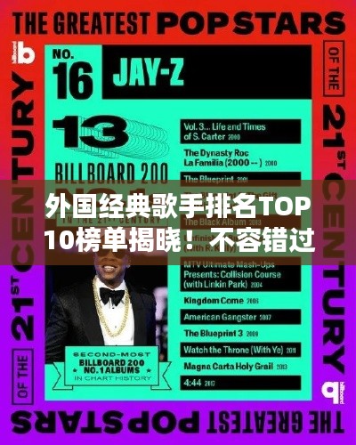外国经典歌手排名TOP10榜单揭晓！不容错过的音乐传奇人物盘点
