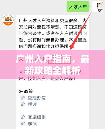 广州入户指南，最新攻略全解析