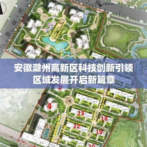 安徽滁州高新区科技创新引领区域发展开启新篇章