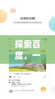 探索百度，一站式搜索与便捷下载体验之旅