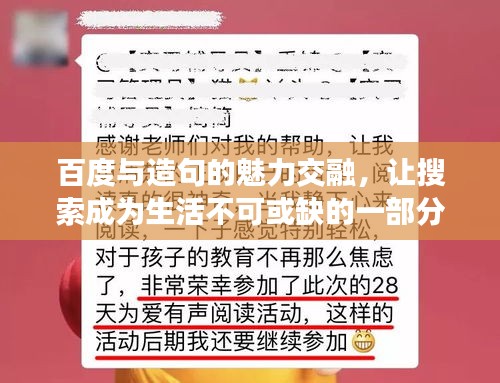 百度与造句的魅力交融，让搜索成为生活不可或缺的一部分