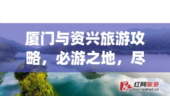 厦门与资兴旅游攻略，必游之地，尽享双重风情！