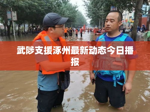 武陟支援涿州最新动态今日播报