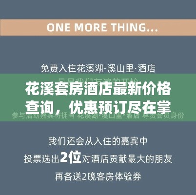 花溪套房酒店最新价格查询，优惠预订尽在掌握！
