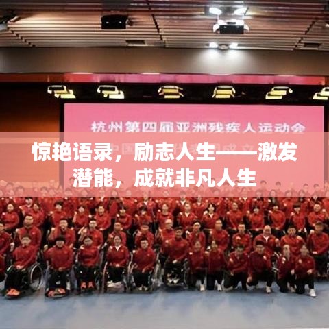 惊艳语录，励志人生——激发潜能，成就非凡人生