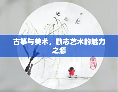 古筝与美术，励志艺术的魅力之源