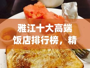 雅江十大高端饭店排行榜，精致美食的绝佳之选