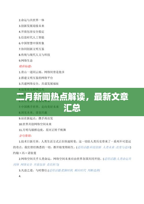 二月新闻热点解读，最新文章汇总