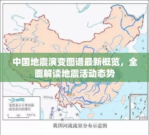 中国地震演变图谱最新概览，全面解读地震活动态势