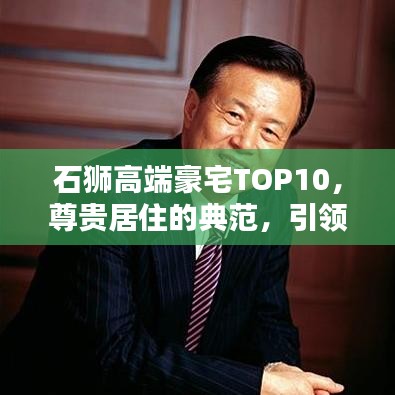 石狮高端豪宅TOP10，尊贵居住的典范，引领豪华生活新潮流